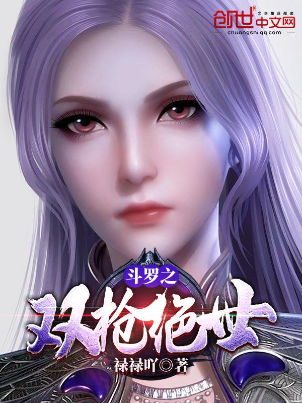 斗罗之双枪绝世 斗罗之双枪绝世