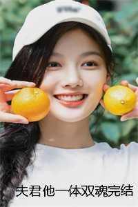 夫君他一体双魂完结 夫君他一体双魂完结