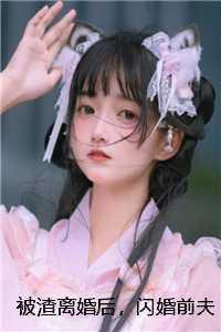 被渣离婚后,闪婚前夫他孪生哥哥贺冥林娇 被渣离婚后,闪婚前夫他孪生哥哥贺冥林娇