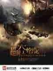 超时空悖论 超时空悖论