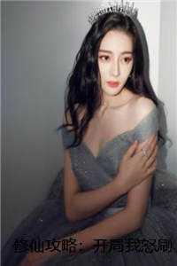 修仙攻略:开局我怒刷男主好感度篇章 修仙攻略:开局我怒刷男主好感度篇章