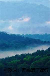 空欢喜:苏婉清江谨行全文+结局+番外 空欢喜:苏婉清江谨行全文+结局+番外