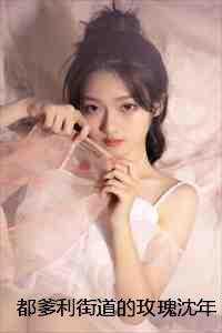 都爹利街道的玫瑰沈年希袁柏星 + 都爹利街道的玫瑰沈年希袁柏星 +