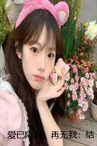 爱已陨落,再无我:结局+番外+完结 爱已陨落,再无我:结局+番外+完结