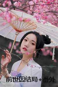 前世因结局+番外 前世因结局+番外