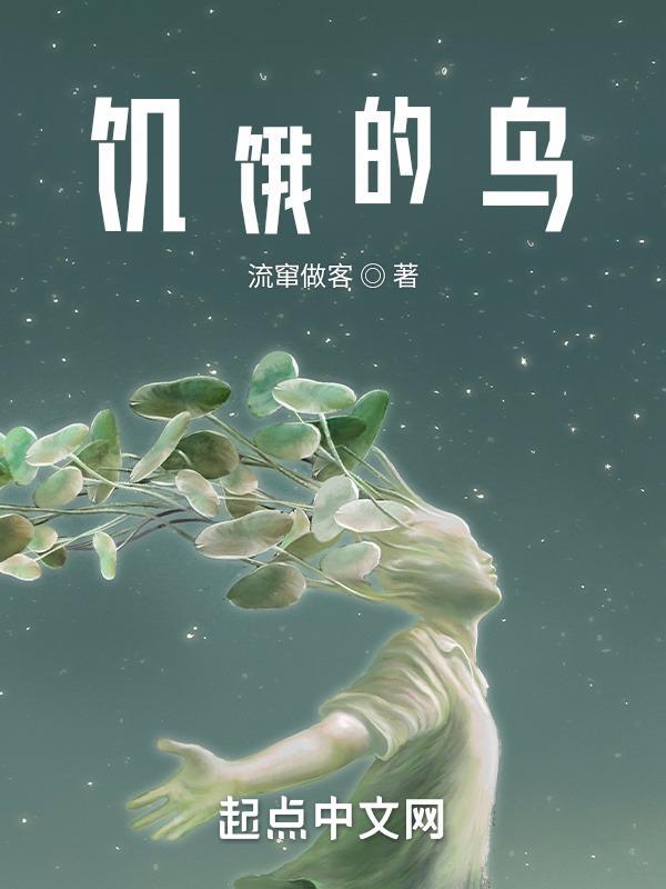 饥饿的鸟 饥饿的鸟