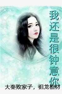 大秦败家子,祖龙棺材板压不住了秦始皇朱元璋后续+完结 大秦败家子,祖龙棺材板压不住了秦始皇朱元璋后续+完结