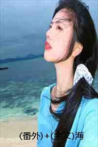 (番外)+(全文)海棠不知情深:结局+番外+完结 (番外)+(全文)海棠不知情深:结局+番外+完结