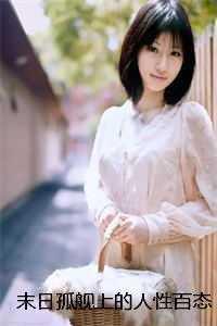 末日孤舰上的人性百态与希望之光哈里斯卡尔结局+番外 末日孤舰上的人性百态与希望之光哈里斯卡尔结局+番外