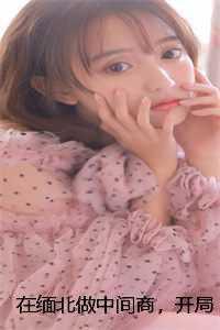 在缅北做中间商,开局拯救雅典娜创作出彩 在缅北做中间商,开局拯救雅典娜创作出彩