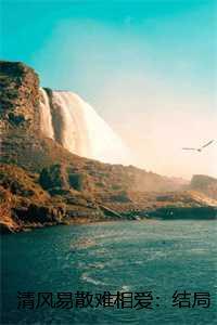清风易散难相爱:结局+番外,沈心颜周昱深 清风易散难相爱:结局+番外,沈心颜周昱深
