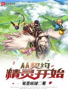 从契约精灵开始 从契约精灵开始