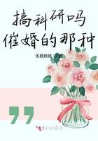 搞科研吗催婚的那种 搞科研吗催婚的那种