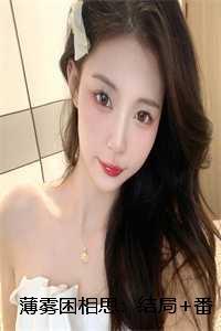 薄雾困相思:结局+番外 薄雾困相思:结局+番外