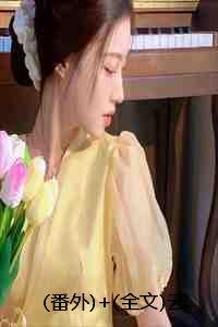 (番外)+(全文)云海落寞,君不念相思苦:结局+番外+完结 (番外)+(全文)云海落寞,君不念相思苦:结局+番外+完结