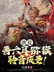 洪荒:吾六耳猕猴,聆音成圣! 洪荒:吾六耳猕猴,聆音成圣!