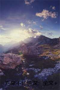 海棠不知情深:全文+后续+结局 海棠不知情深:全文+后续+结局