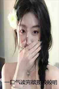 一口气读完欲揽皎皎明月入我怀萧衍宫芸溪林蓉蓉:结局+番外 一口气读完欲揽皎皎明月入我怀萧衍宫芸溪林蓉蓉:结局+番外