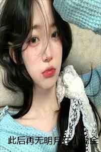 此后再无明月在小说全文:结局+番外+完结 此后再无明月在小说全文:结局+番外+完结