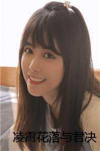 凌霄花落与君决 凌霄花落与君决