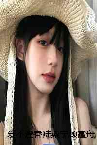 爱不逢春陆桑宁顾霆舟完本+(陆桑宁顾霆舟)一口气阅读