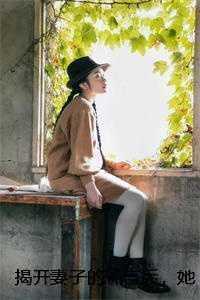 揭开妻子的谎言后,她的人设崩了苏琳林初全 揭开妻子的谎言后,她的人设崩了苏琳林初全