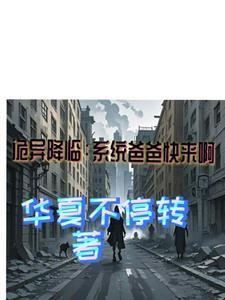 诡异降临:系统爸爸快来啊 诡异降临:系统爸爸快来啊