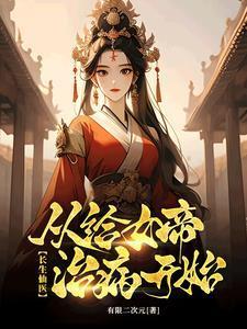 治病加寿:她们都来找我了! 治病加寿:她们都来找我了!