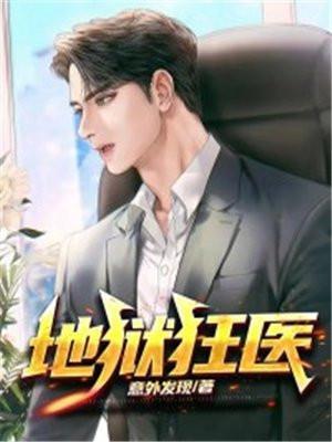 地狱狂医 地狱狂医