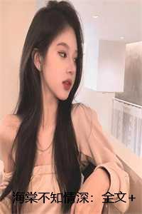 海棠不知情深:全文+番外 海棠不知情深:全文+番外