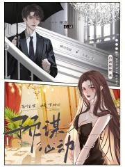 预谋心动 预谋心动