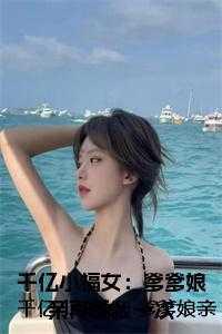 千亿小福女:爹爹娘亲再爱我一次 千亿小福女:爹爹娘亲再爱我一次