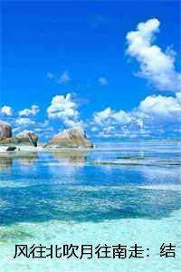 风往北吹月往南走:结局+番外,程意欢周靳言 风往北吹月往南走:结局+番外,程意欢周靳言