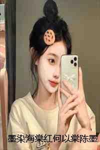 墨染海棠红何以棠陈墨完本+(何以棠陈墨)一口气阅读 墨染海棠红何以棠陈墨完本+(何以棠陈墨)一口气阅读