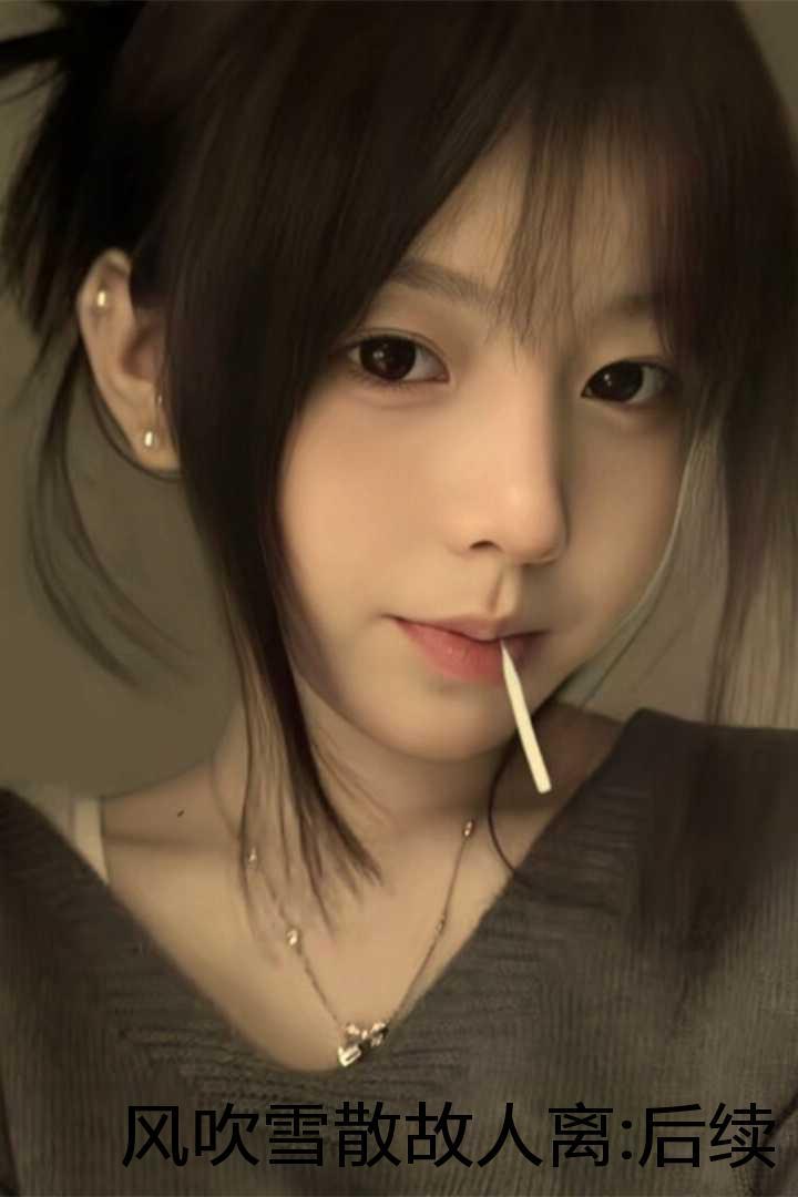 风吹雪散故人离:后续+完整版+番外 风吹雪散故人离:后续+完整版+番外