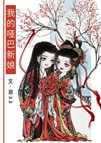 我的哑巴新娘 我的哑巴新娘