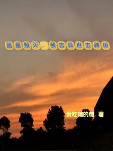 异世种田:我走在天灾前面 异世种田:我走在天灾前面