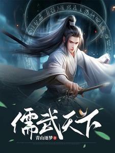 我以儒道压万古,镇天庭 我以儒道压万古,镇天庭