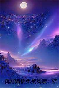 霓舒镜梧免费阅读:结局+番外+完结 霓舒镜梧免费阅读:结局+番外+完结