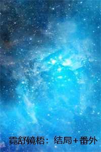 霓舒镜梧:结局+番外+完结后续未删减 霓舒镜梧:结局+番外+完结后续未删减