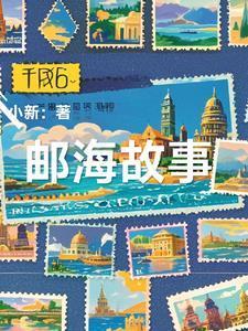 邮海故事 邮海故事