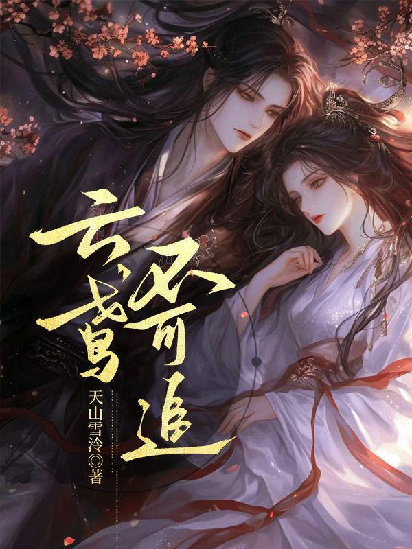 云鸢不可追 云鸢不可追