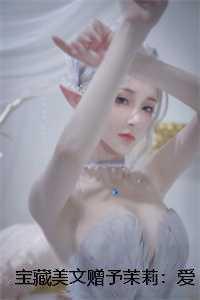 宝藏美文赠予茉莉:爱你直到生命尽头陈次念念