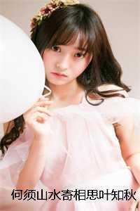 何须山水寄相思叶知秋温欣妍完本+(叶知秋温欣妍)一口气阅读 何须山水寄相思叶知秋温欣妍完本+(叶知秋温欣妍)一口气阅读