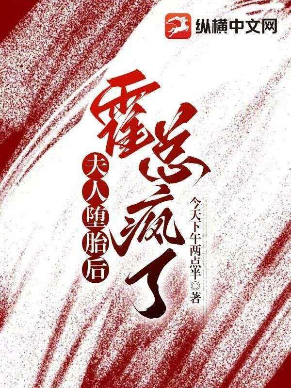 夫人堕胎后,霍总疯了 夫人堕胎后,霍总疯了