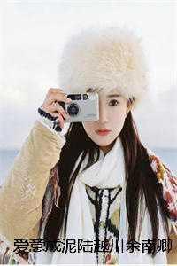 爱意成泥陆越川余南卿完结文 爱意成泥陆越川余南卿完结文