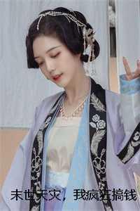 末世天灾,我疯狂搞钱囤货 末世天灾,我疯狂搞钱囤货