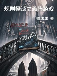 规则怪谈之逃离诅咒 规则怪谈之逃离诅咒