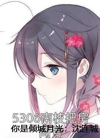 你是倾城月光:沈连城陆俊杰番外笔趣阁 你是倾城月光:沈连城陆俊杰番外笔趣阁