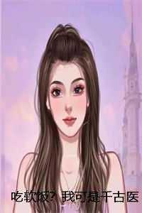 吃软饭?我可是千古医圣萧天陈若雪完结文 吃软饭?我可是千古医圣萧天陈若雪完结文